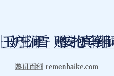 玉炉三涧雪·赠安抱真等组词是什么意思的图片